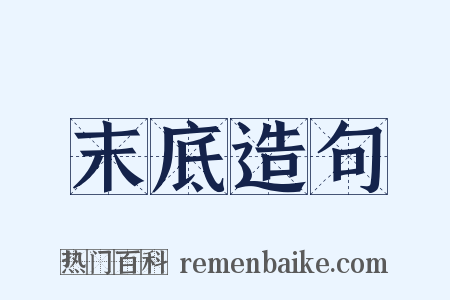 末底造句是什么意思的图片